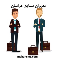 تصویر دایرکتوری مدیران صنایع خراسان